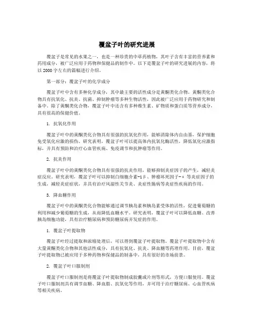 覆盆子叶的研究进展
