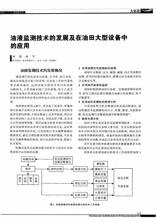 油液监测技术的发展及在油田大型设备中的应用