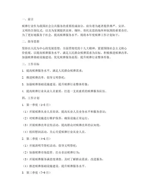 殡葬全年工作计划