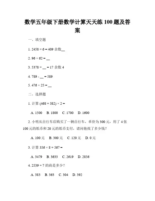 数学五年级下册数学计算天天练100题及答案
