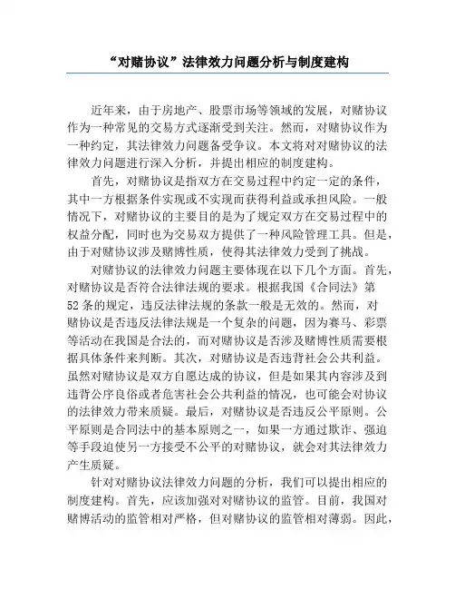 “对赌协议”法律效力问题分析与制度建构