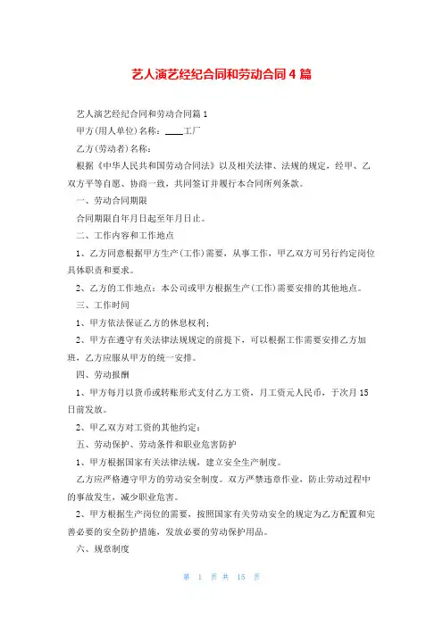 艺人演艺经纪合同和劳动合同4篇