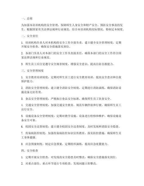 培训机构安全管理管理制度