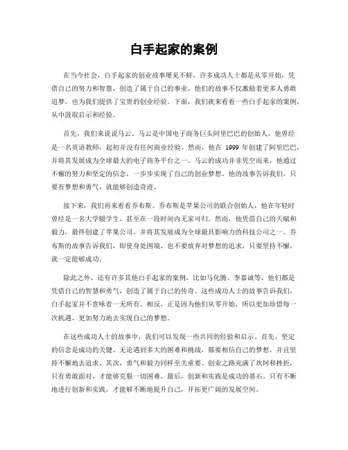 白手起家的案例