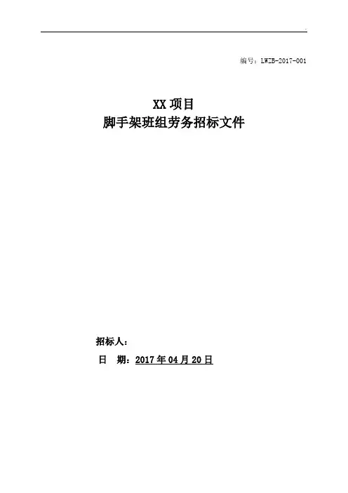 脚手架班组劳务招标文件