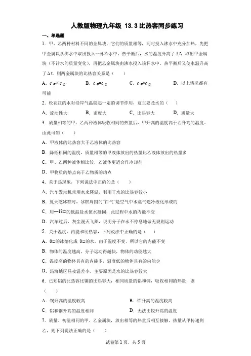 人教版物理九年级 13.3比热容同步练习(Word版含答案)