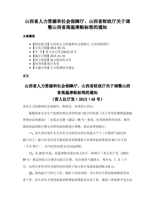 山西省人力资源和社会保障厅、山西省财政厅关于调整山西省高温津贴标准的通知