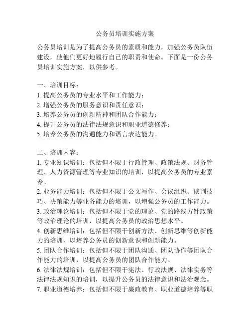 公务员培训实施方案