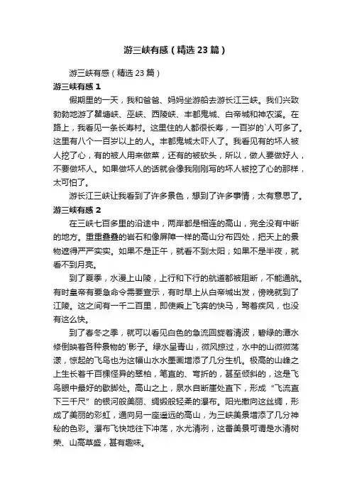 游三峡有感（精选23篇）