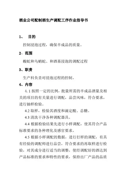 酒业公司配制酒生产调配工序作业指导书