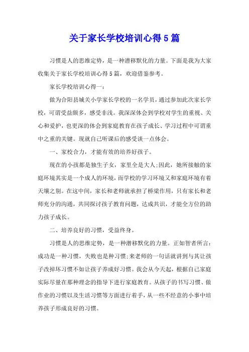 关于家长学校培训心得5篇