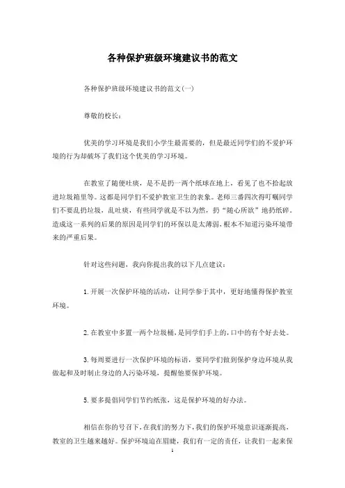 各种保护班级环境建议书的范文
