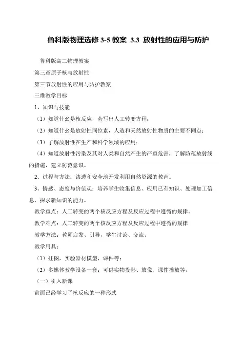 鲁科版物理选修3-5教案 3.3 放射性的应用与防护