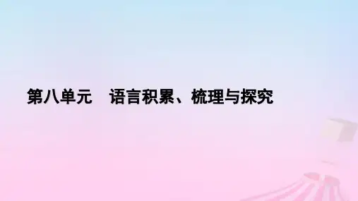 新教材适用2023_2024学年高中语文第8单元语言积累梳理与探究课件部编版必修上册