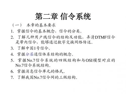 第二章 信令系统