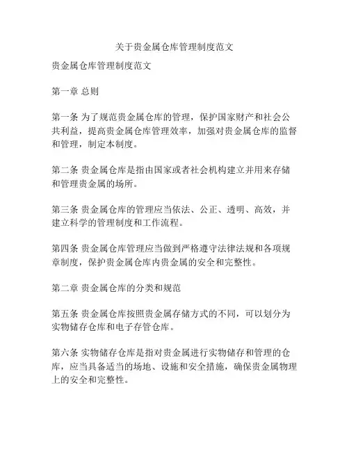 关于贵金属仓库管理制度范文