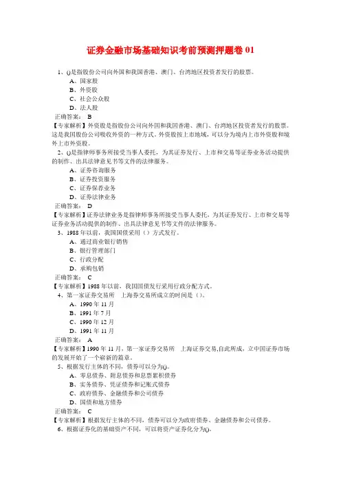 证券金融市场基础知识考前预测押题卷01