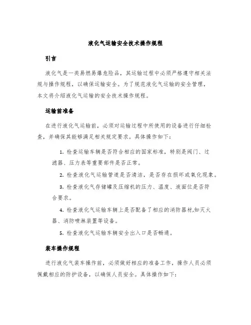 液化气运输安全技术操作规程