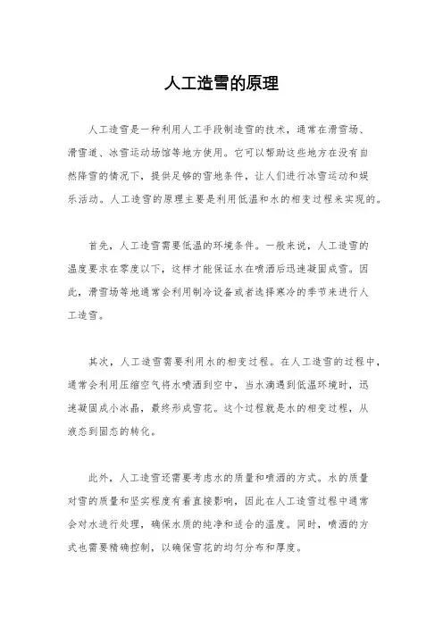 人工造雪的原理
