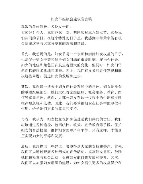 妇女节座谈会建议发言稿