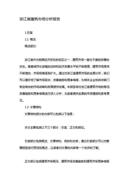 浙江省建筑市场分析报告