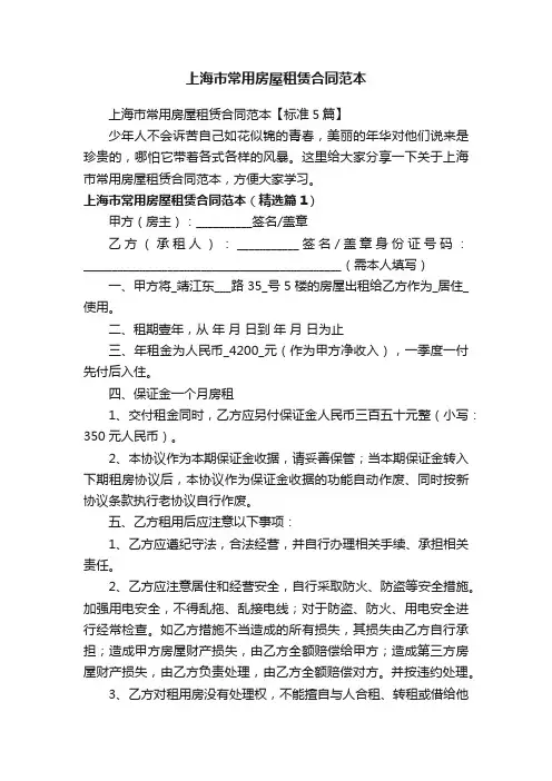 上海市常用房屋租赁合同范本【标准5篇】