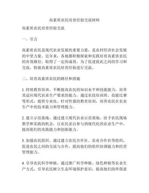 高素质农民培育经验交流材料