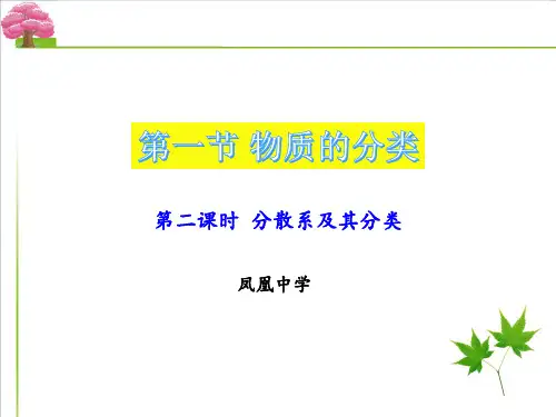 第一章第一节分散系及其分类课件高一上学期化学人教版必修第一册