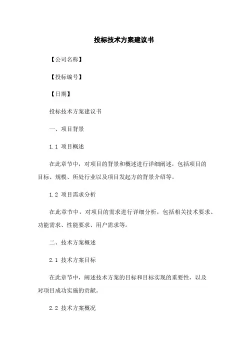 投标技术方案建议书
