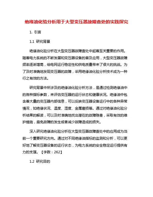绝缘油化验分析用于大型变压器故障查处的实践探究