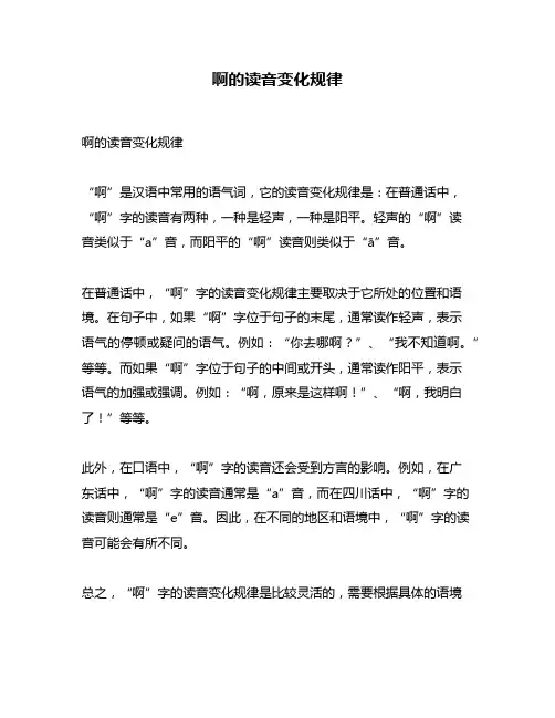 啊的读音变化规律