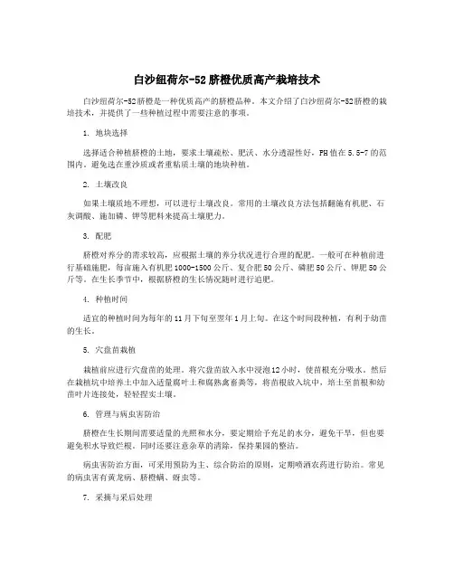 白沙纽荷尔-52脐橙优质高产栽培技术
