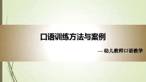 幼儿教师口语训练方法与案例动态PPT课件