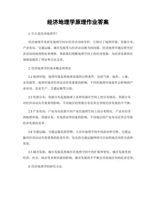 经济地理学原理作业答案