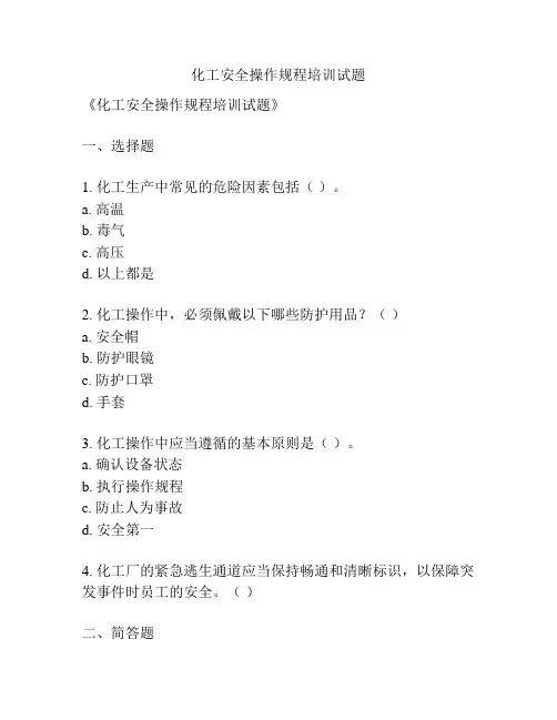 化工安全操作规程培训试题