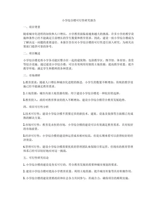 小学综合楼可行性研究报告