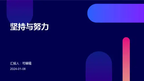 坚持与努力