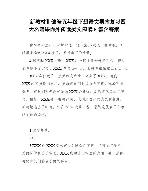 新教材】部编五年级下册语文期末复习四大名著课内外阅读类文阅读8篇含答案