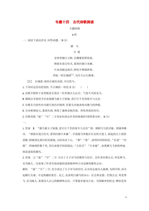 2024年高考语文一轮复习专题十四古代诗歌阅读专题检测含解析