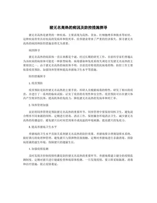 猪无名高热的病因及防控措施探寻