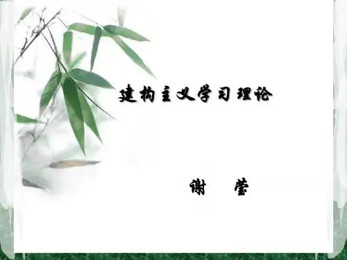 建构主义学习理论