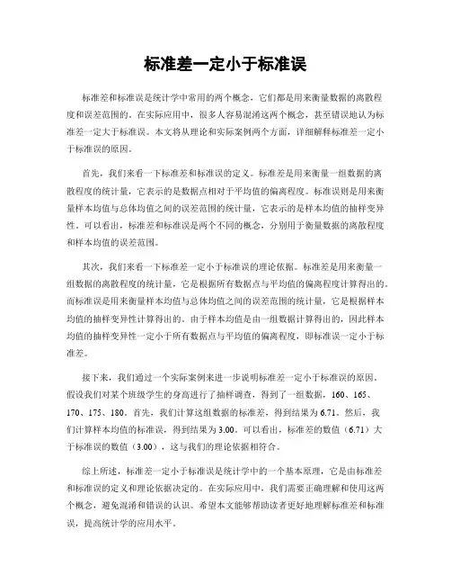 标准差一定小于标准误