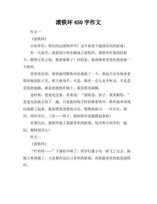 滚铁环450字作文