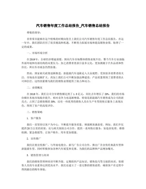 汽车销售年度工作总结报告_汽车销售总结报告