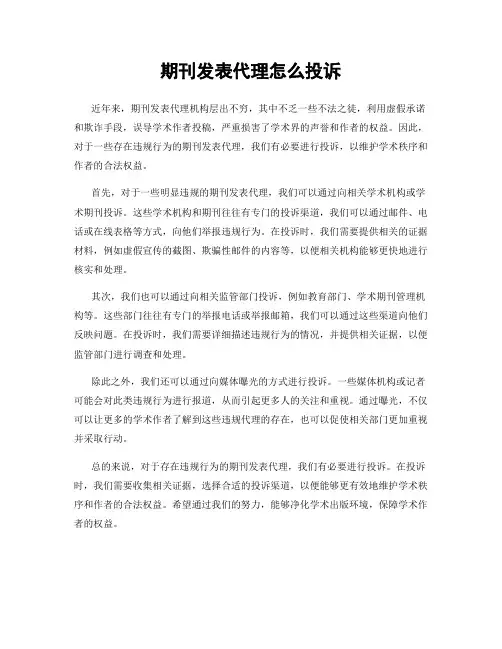 期刊发表代理怎么投诉