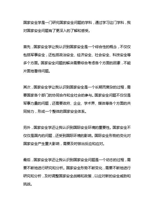 国家安全学感受