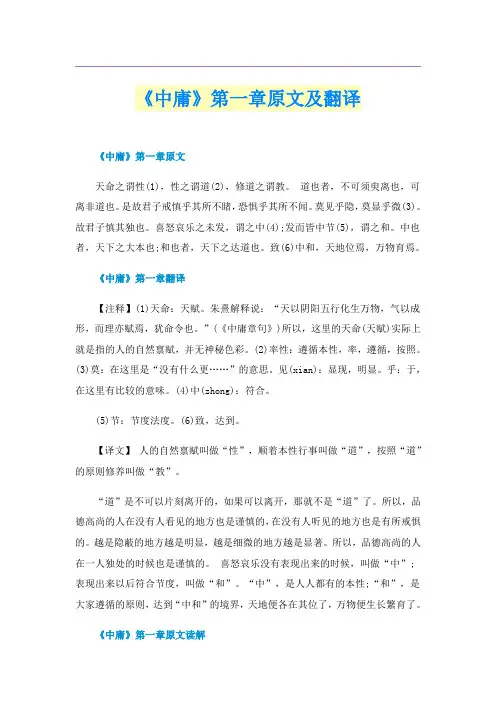 《中庸》第一章原文及翻译