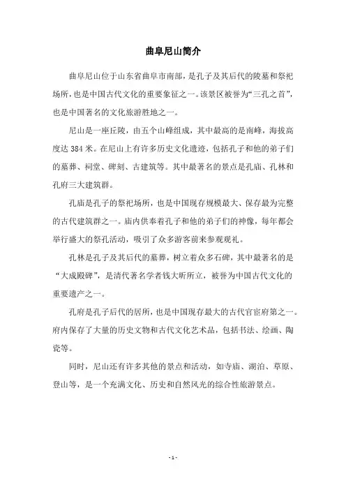 曲阜尼山简介