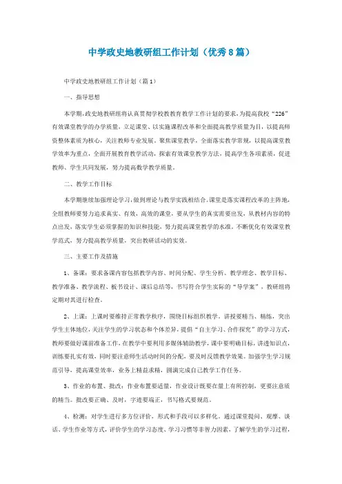 中学政史地教研组工作计划(优秀8篇)