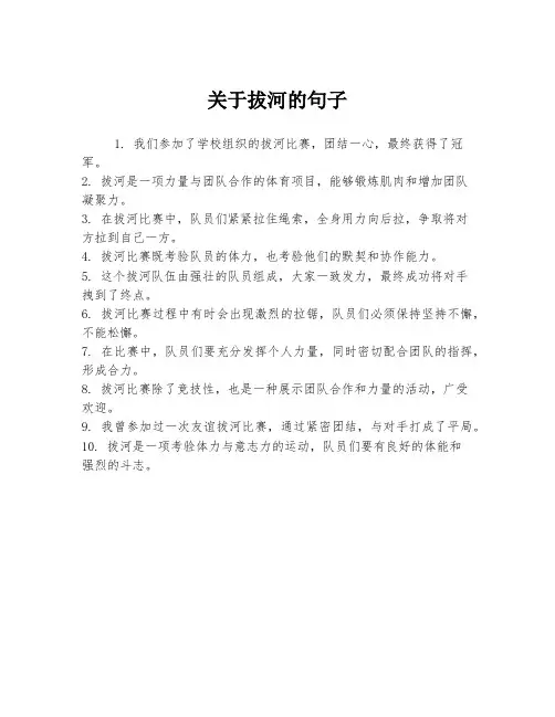 关于拔河的句子